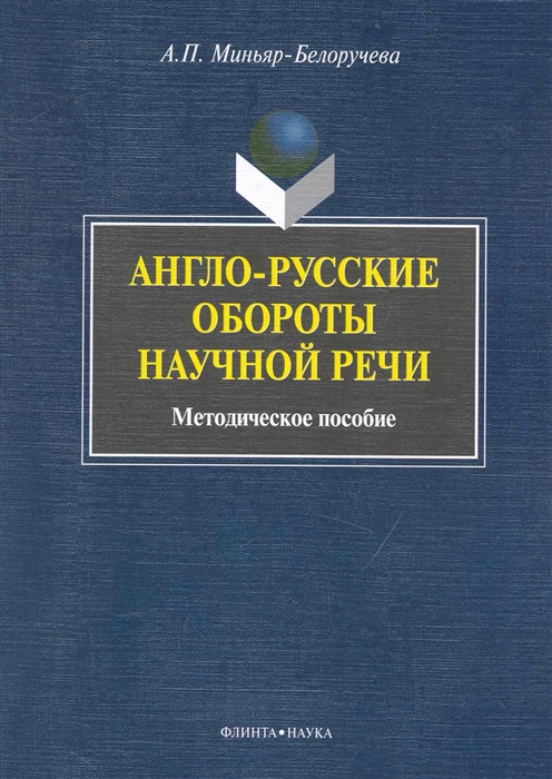 Миньяр-Белоручева А. - Англо-русские обороты научной речи