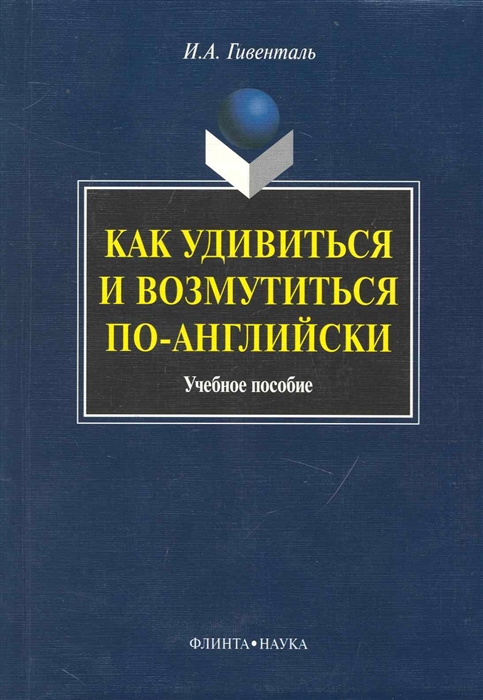 Гивенталь И. - Как удивиться и возмутиться по-английски