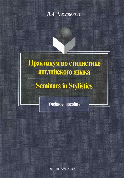 

Практикум по стилистике англ языка Seminars in Stylistics