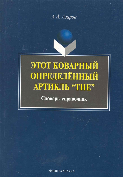 

Этот коварный определенный артикль The Словарь-справочник