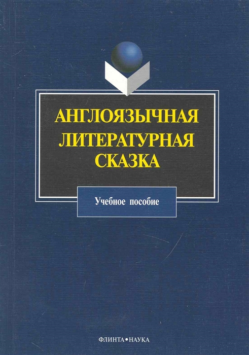 

Англоязычная литературная сказка Учеб пос