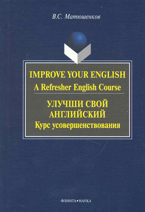

Улучши свой английский Курс усовершенствования