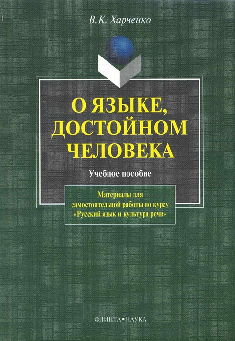 

О языке достойном человека Учеб пос