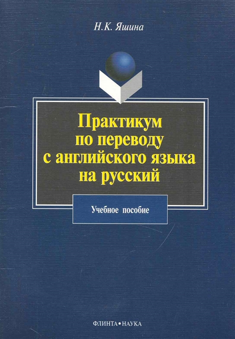 

Практикум по переводу с англ языка на русский