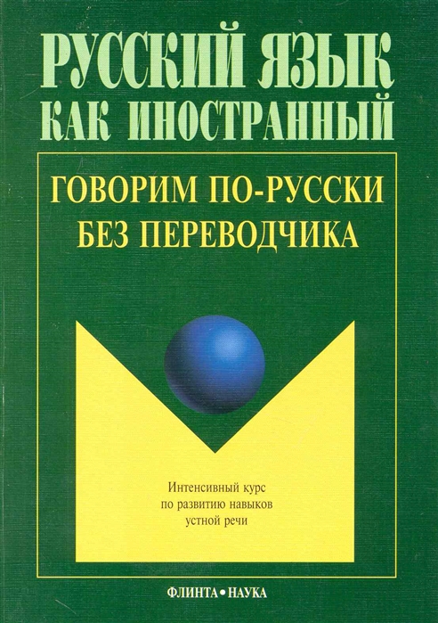 

Говорим по-русски без переводчика Интенсивный курс