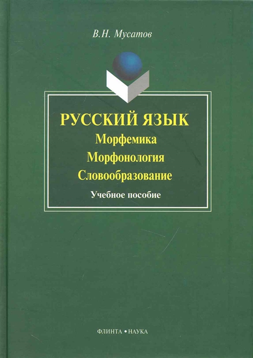 Мусатов В. - Русский язык Морфемика морфонология словообразование