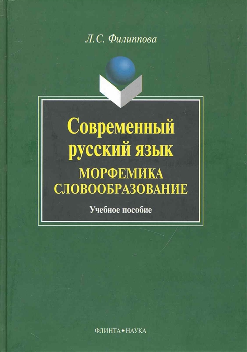 

Современный рус язык Морфемика Словообразование