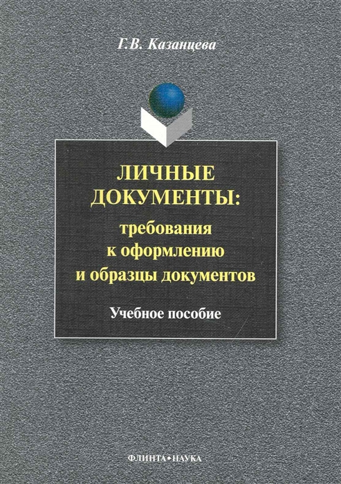 

Личные документы Требования к оформл и образцы документов