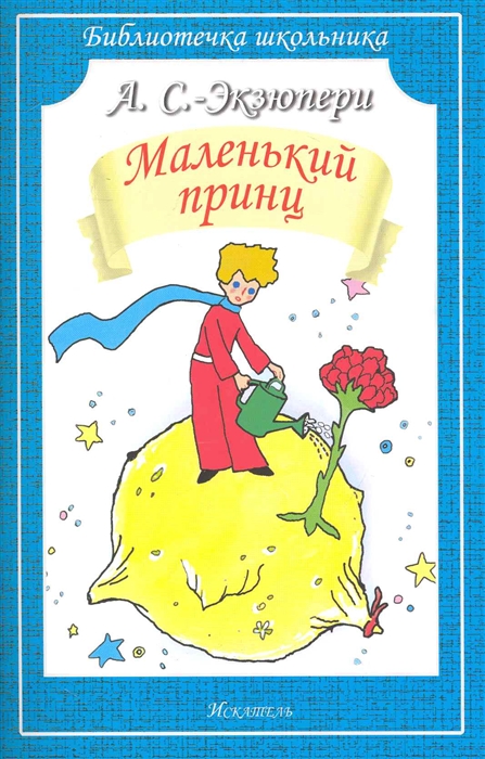 

Маленький принц