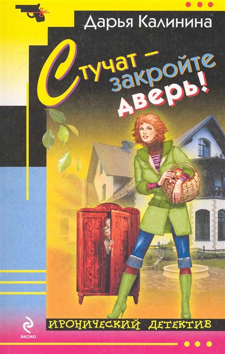

Стучат - закройте дверь