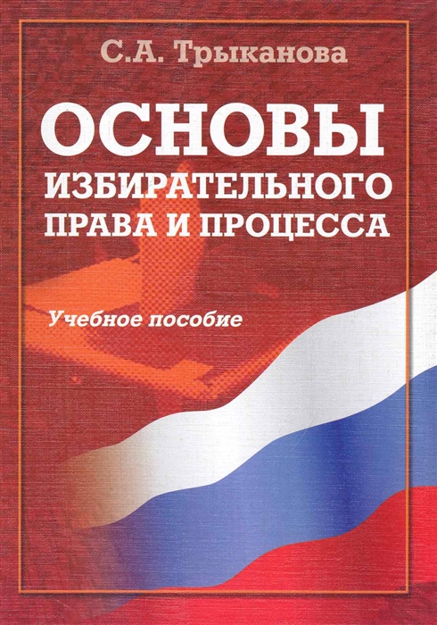 

Основы избирательного права и процесса