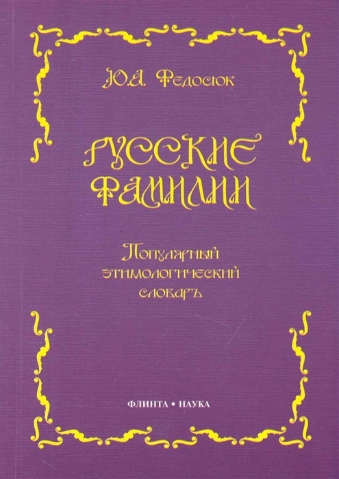 

Русские фамилии Популярный этимолог словарь