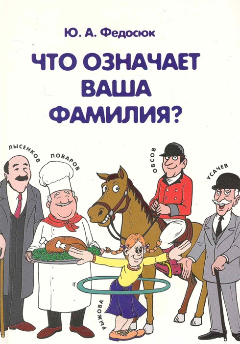 

Что означает ваша фамилия