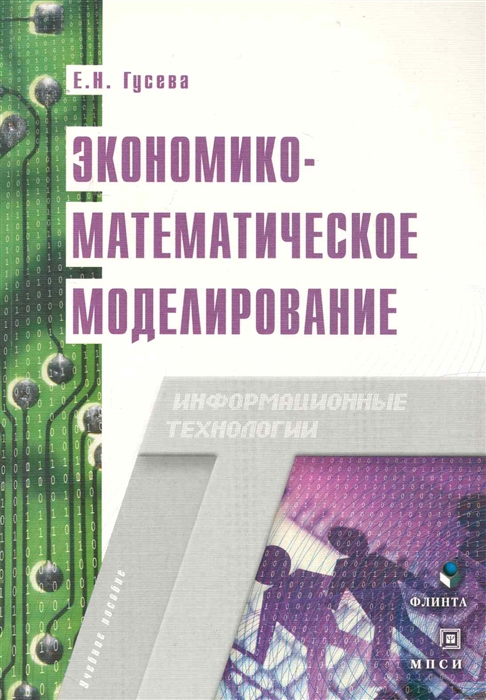 

Экономико-математическое моделирование