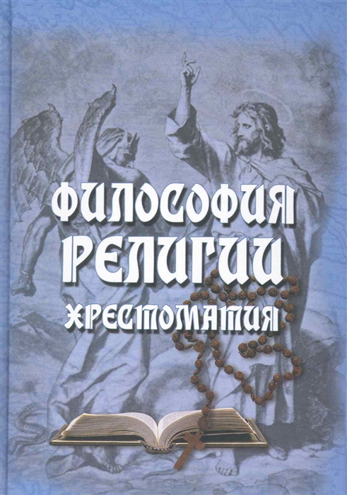 

Философия религии Хрестоматия