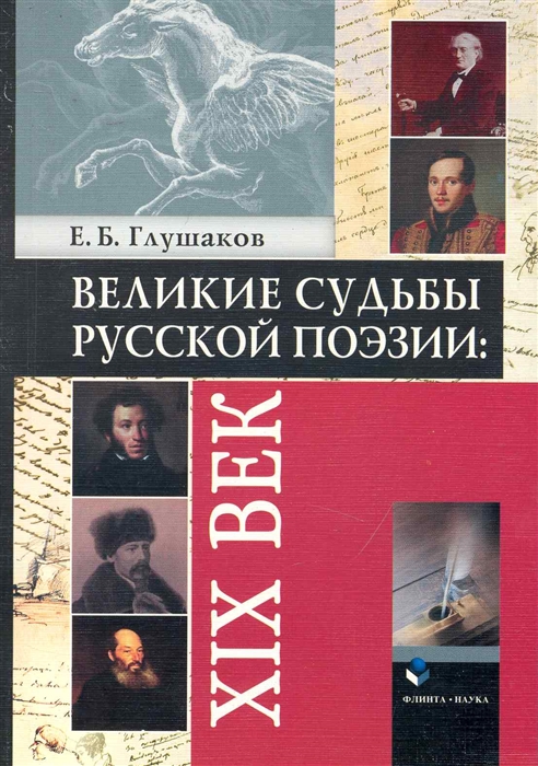 

Великие судьбы русской поэзии 19 в