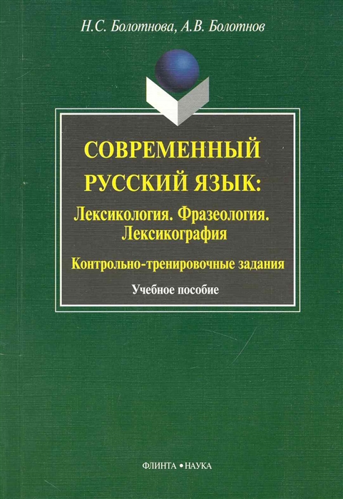 

Современ рус язык Лексикология Фразеология