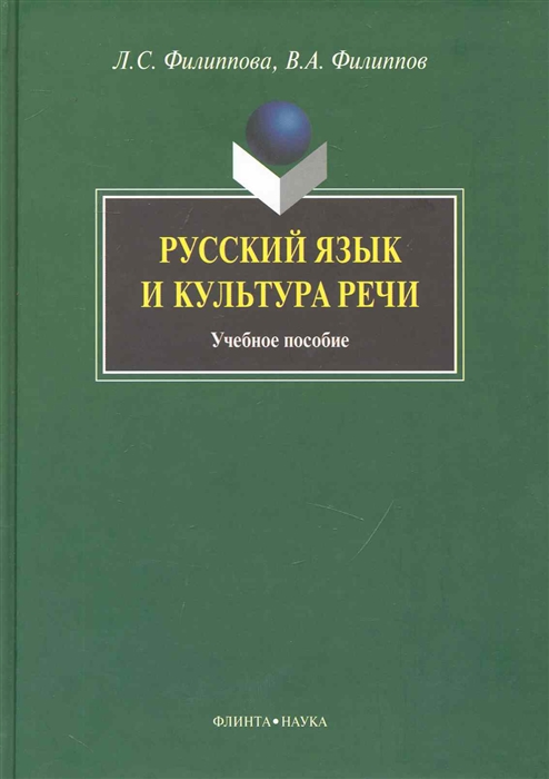 

Русский язык и культура речи Учеб пос
