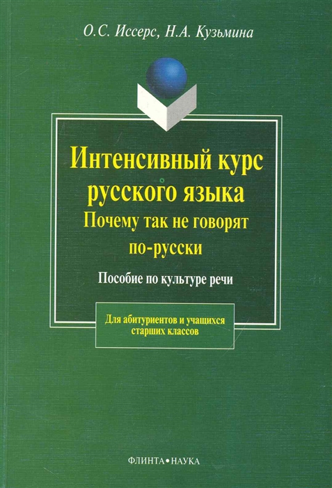 

Интенсивный курс рус яз Почему так не говорят по-русски