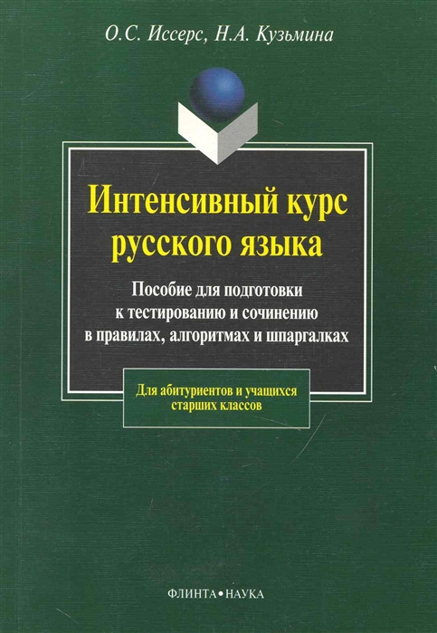 Иссерс О., Кузьмина Н. - Интенсивный курс рус яз Пособие для подг к тест и сочинению