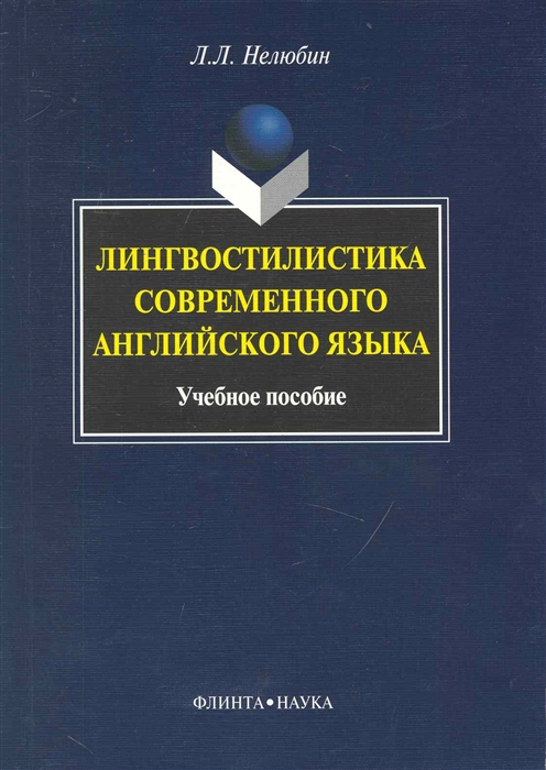 

Лингвостилистика современного англ языка
