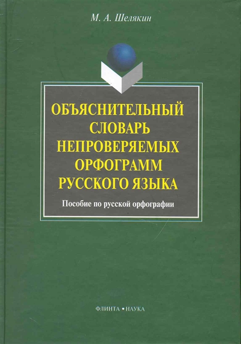 

Объяснительный словарь непроверяемых орфограмм рус языка