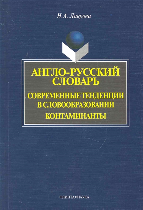 Лаврова Н. - Англо-рус словарь Современ тенденции в словообразовании