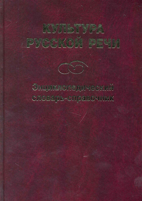 Иванов Л., Сковородников А. и др. - Культура русской речи Энц словарь-справочник