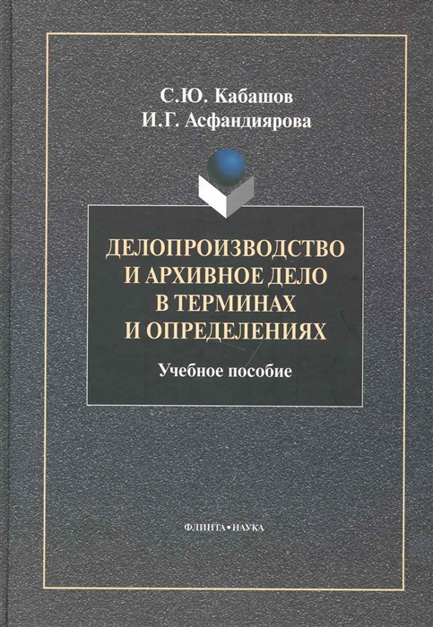 

Делопроизводство и архивное дело в терминах и определениях