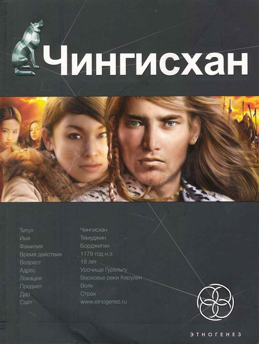 

Чингисхан Кн 1 Повелитель Страха