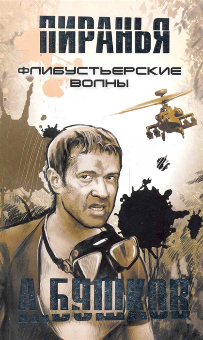 

Флибустьерские волны