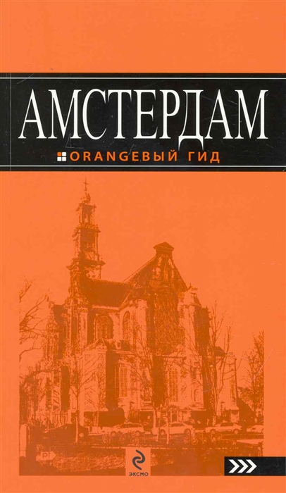

Амстердам