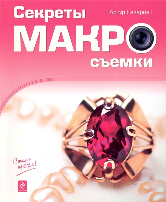 

Секреты макросъемки