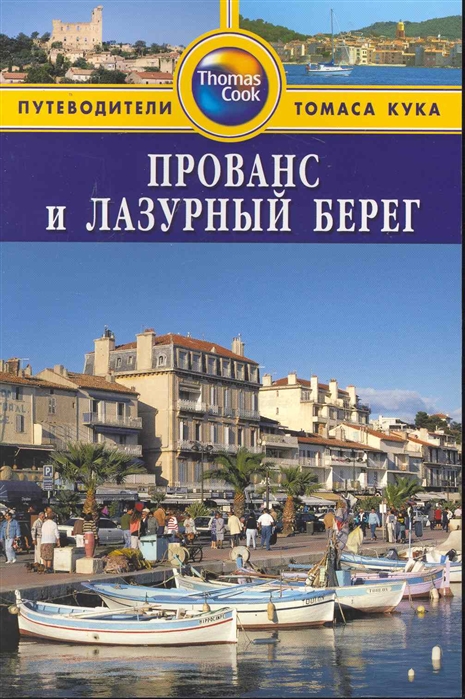 

Прованс и Лазурный Берег Путеводитель