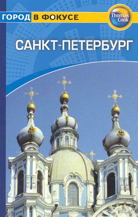 

Путеводитель Санкт-Петербург
