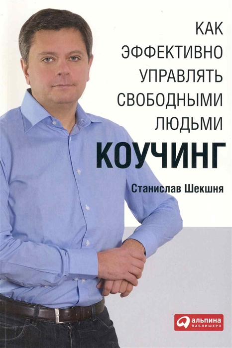 

Как эффективно управлять свободными людьми Коучинг