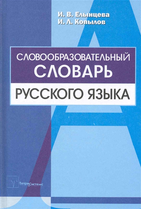 

Словообразовательный словарь рус языка