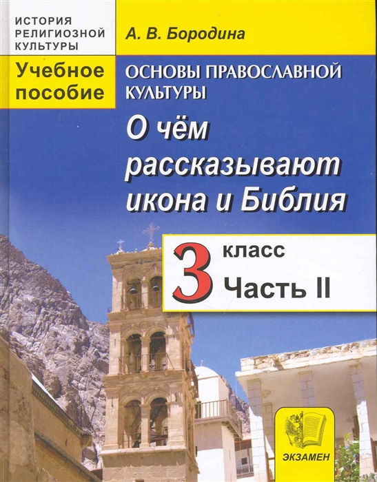 

Основы православ культуры 3 кл О чем рассказ икона т 2 2тт