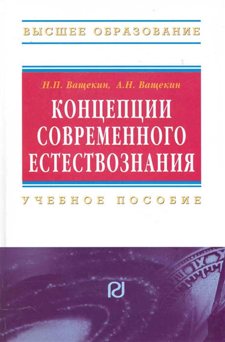 

Концепции современного естествознания