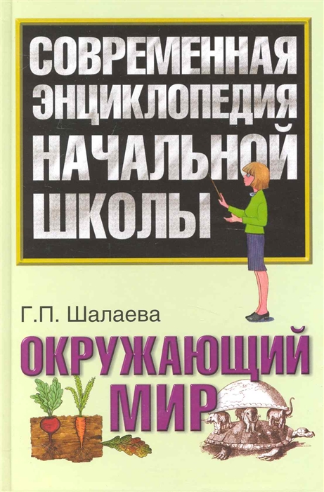 

Современная энц нач школы Окружающий мир