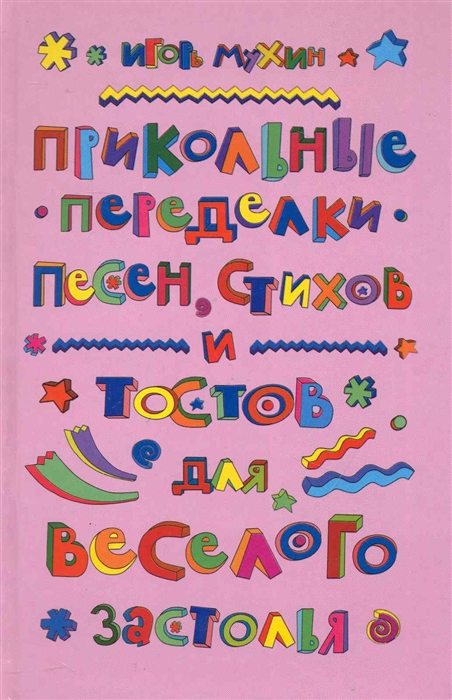 

Прикольные переделки песен стихов и тостов для веселого застолья