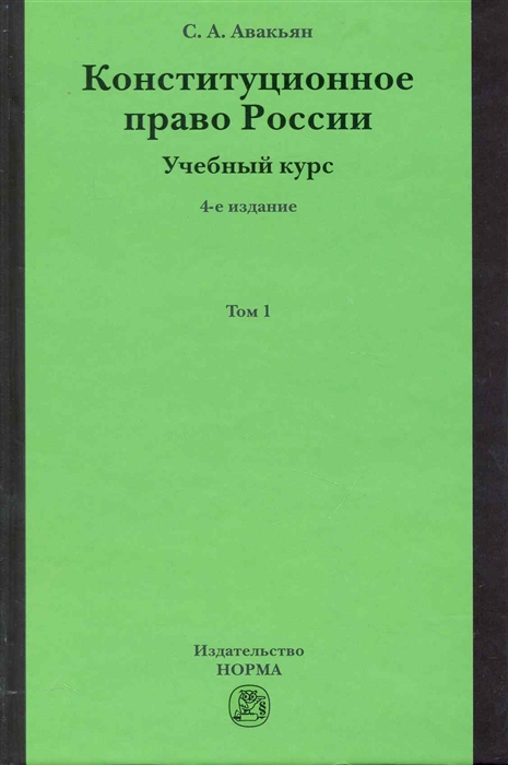 

Конституционное право России Учебный курс Т 1 2тт