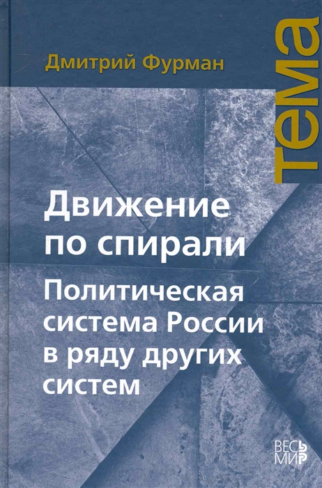 

Движение по спирали Полит система России в ряду др систем