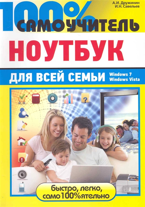 

100 самоучитель Ноутбук для всей семьи
