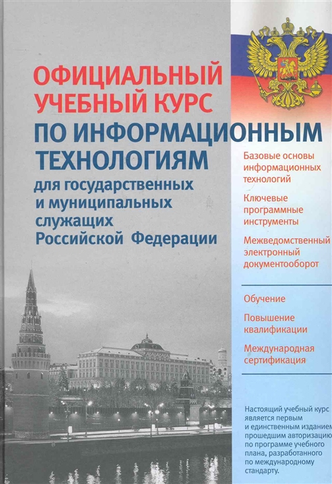 

Официальный учебный курс по информационным технологиям