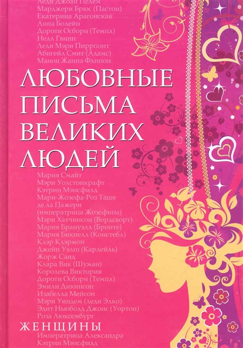 

Любовные письма великих людей Женщины