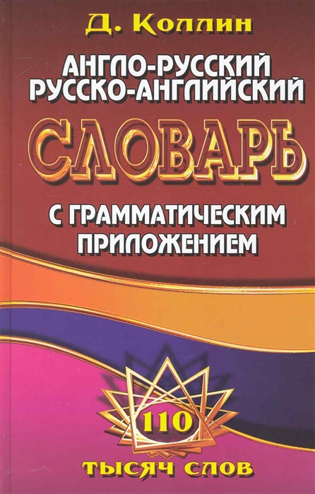 

Англо-рус рус -англ словарь с грамм приложением