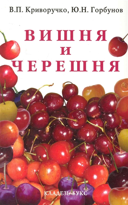 

Вишня и черешня мягк Криворучко В Кладезь-Букс