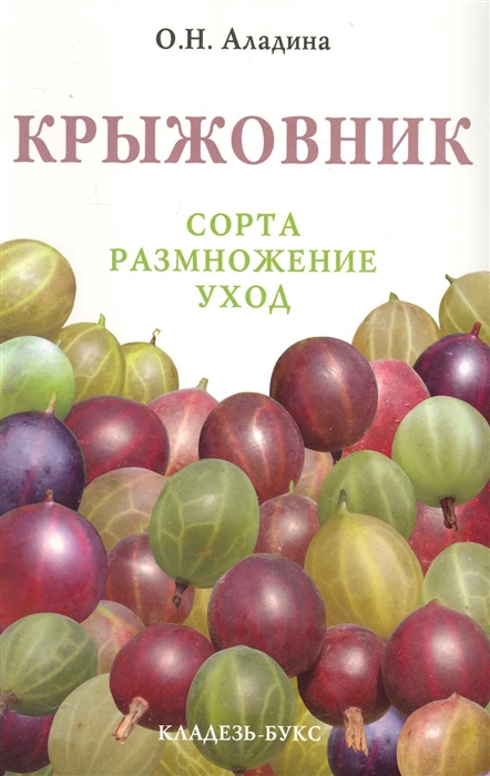 

Крыжовник Сорта Размножение Уход мягк Аладина О Кладезь-Букс