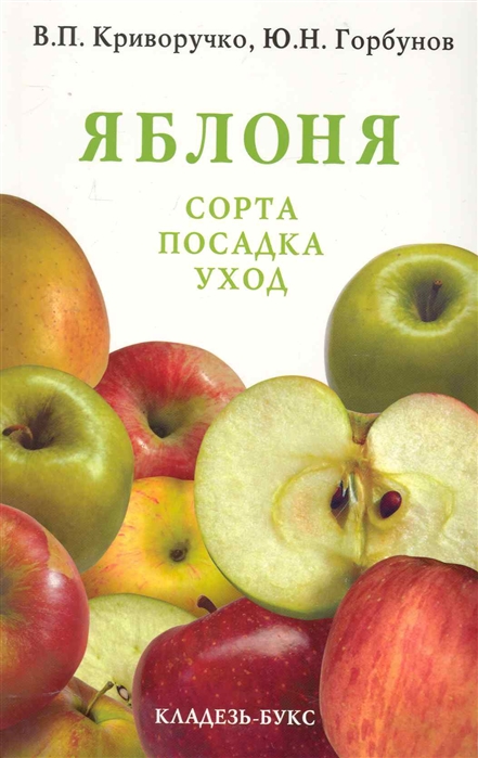 Книжная яблоня